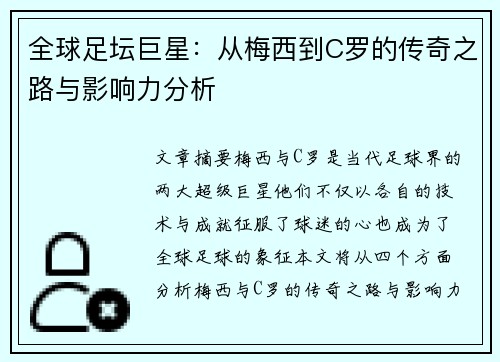 全球足坛巨星：从梅西到C罗的传奇之路与影响力分析