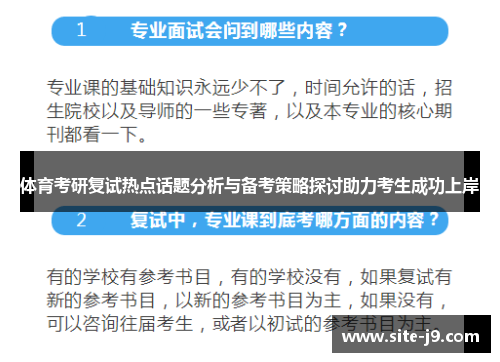 体育考研复试热点话题分析与备考策略探讨助力考生成功上岸