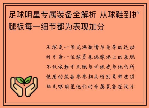 足球明星专属装备全解析 从球鞋到护腿板每一细节都为表现加分