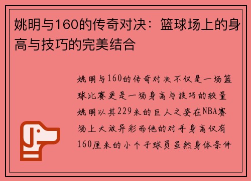 姚明与160的传奇对决：篮球场上的身高与技巧的完美结合