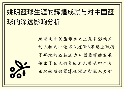 姚明篮球生涯的辉煌成就与对中国篮球的深远影响分析