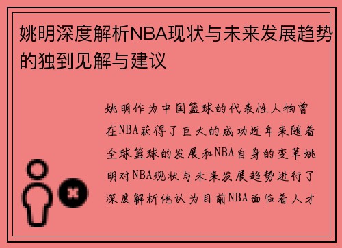 姚明深度解析NBA现状与未来发展趋势的独到见解与建议