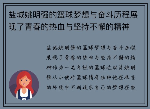 盐城姚明强的篮球梦想与奋斗历程展现了青春的热血与坚持不懈的精神