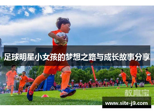 足球明星小女孩的梦想之路与成长故事分享