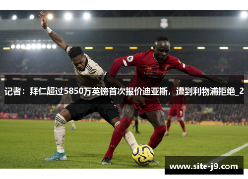 记者：拜仁超过5850万英镑首次报价迪亚斯，遭到利物浦拒绝_2