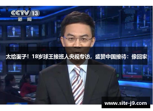 太给面子！18岁球王接班人央视专访，盛赞中国接待：像回家