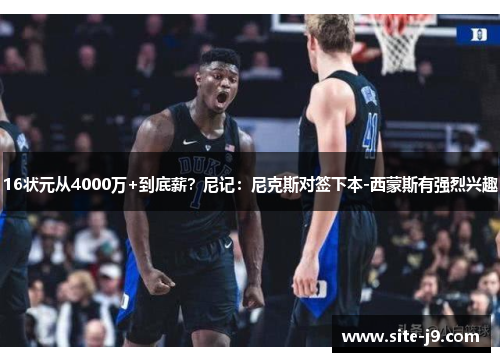 16状元从4000万+到底薪？尼记：尼克斯对签下本-西蒙斯有强烈兴趣