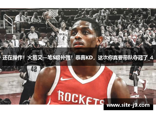 还在操作！火箭又一笔S级补强！恭喜KD，这次你真要带队夺冠了_4