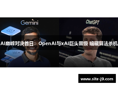 AI巅峰对决首日：OpenAI与xAI巨头晋级 暗藏算法杀机